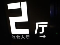 -几何影城观前街店(全激光影厅)