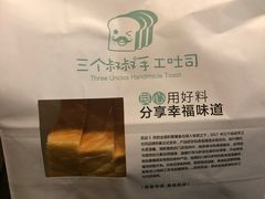 -三个叔叔手工吐司(宇雷路店)