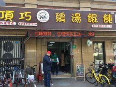 门面-顶巧鸡汤馄饨(虹口总店)