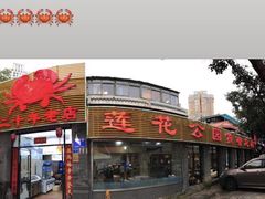 -莲花公园煎蟹(总店)