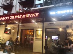 门面-帕歌西班牙餐厅paco tapas