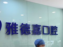 -雅德嘉口腔·咬合重建中心(时雨园店)