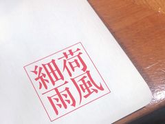 -荷风细雨·中国茶宴(碧云店)