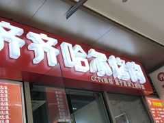 门面-齐齐哈尔烤肉·涮羊肉(光华中心店)