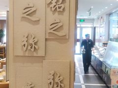 -山东宾馆·齐鲁苑餐厅