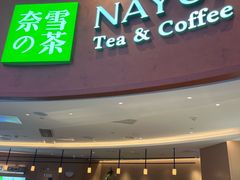 -奈雪的茶(广州万菱汇PRO店)
