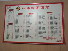 -一路飘香面馆