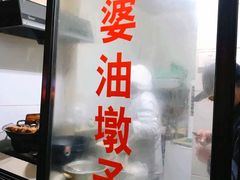 -阿婆油墩子(五里桥路188弄小区店)
