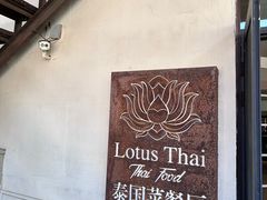 -泰莲庭·溪畔餐厅(雁栖湖店)