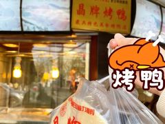 -晶牌烤鸭(延吉东路557弄小区店)