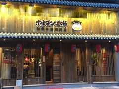 门面-和萌牛肠烧烤(财富中心店)