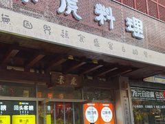 -素虎料理(前门店)
