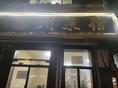 门面-鲁南仔·滕州炒鸡(经三路店)