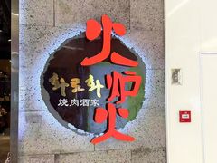 -火炉火自助餐(西直门凯德MALL店)