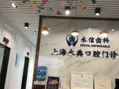 -永信齿科·永典口腔门诊部(浦东店)