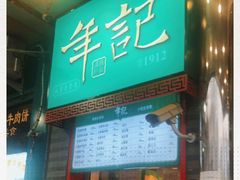 门面-年记·兴顺斋 牛街清真熟食小吃店