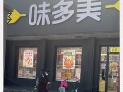 门面-味多美蛋糕(三元桥店)