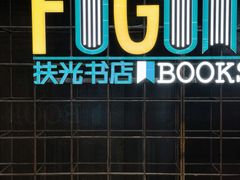 -扶光书店(中环店)