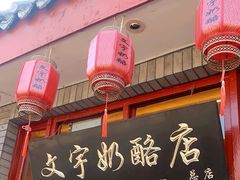 -文宇奶酪店(南锣鼓巷店)