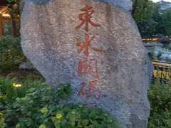 -东水关遗址公园