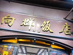 门面-粤·向群饭店(龙津东路总店)