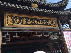 -安吉龙王山峡谷漂流