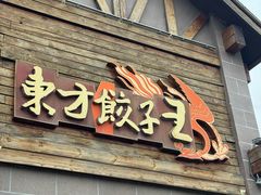 -东方饺子王(工农总店)