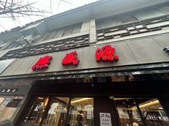 -熙盛源(凤凰街店)