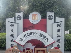 -江南第一家