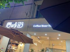 -唐萌街·咖啡·精酿·茶