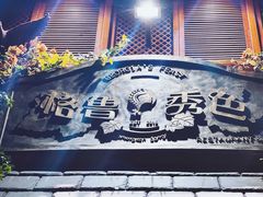 -格鲁·秀色Georgia’s Feast