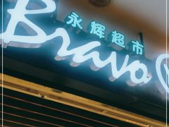 -永辉超市(凯德·天府店)