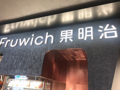 -Fruwich果明治(西单更新场店)