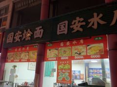 -国安烩面美食城(洛阳总店)