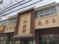 -华盛园卷子王农家菜水库鱼