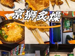 -京狮炙燥·精酿烧烤(首经贸店)