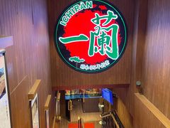 -一蘭拉面(尖沙咀店)