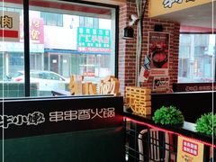 -牛小嫩串串火锅(老国贸总店)
