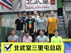 -北武堂拳击散打搏击泰拳俱乐部(三里屯总店)