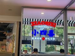 -小四喜冰室(宝体店)