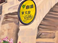 -萤火虫咖啡(后海店)