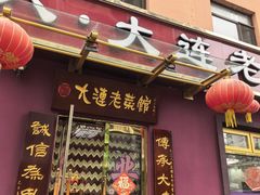 -林之六八·6886大连老菜馆