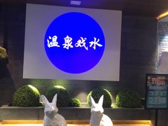 -青水瓦台汤泉(未央店)