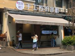 门面-甜心闲生传统手工冰粉(奎星楼店)