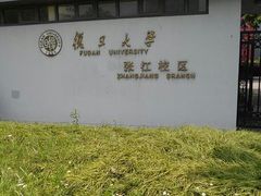 -复旦大学(张江校区)