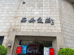 -西安饭庄·非遗陕菜(钟楼店)