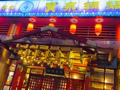 -宝泉铜锅·涮羊肉(解放东路店)
