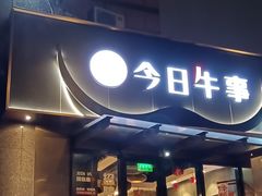 -今日牛事潮汕鲜牛肉火锅(瑞金店)