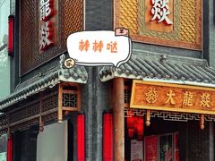 门面-大龙燚·旷野鲜火锅(广州首店)