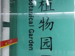 -华南国家植物园-售票处